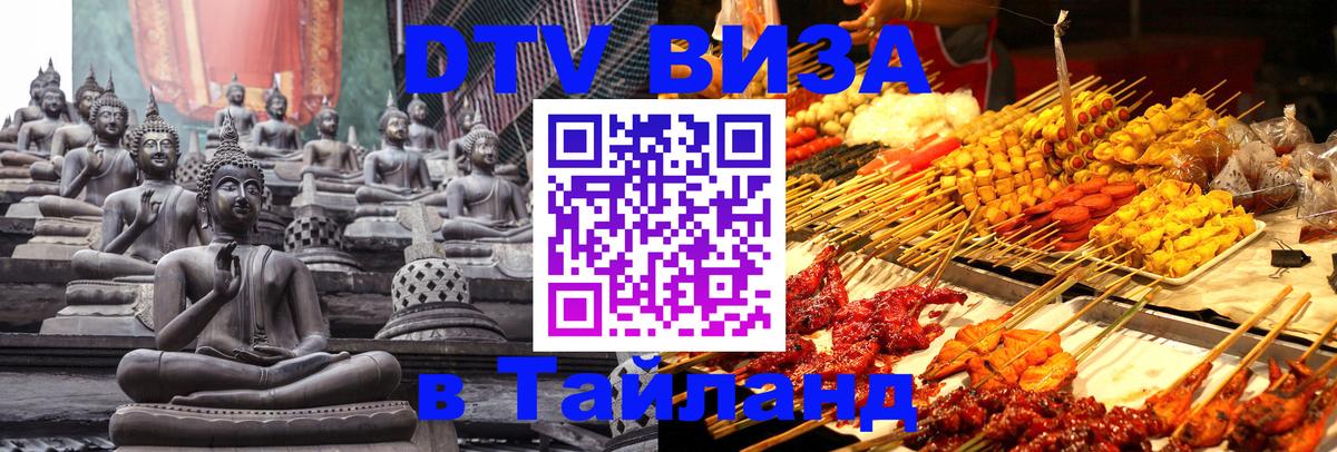Долгосрочная виза DTV в Тайланд 