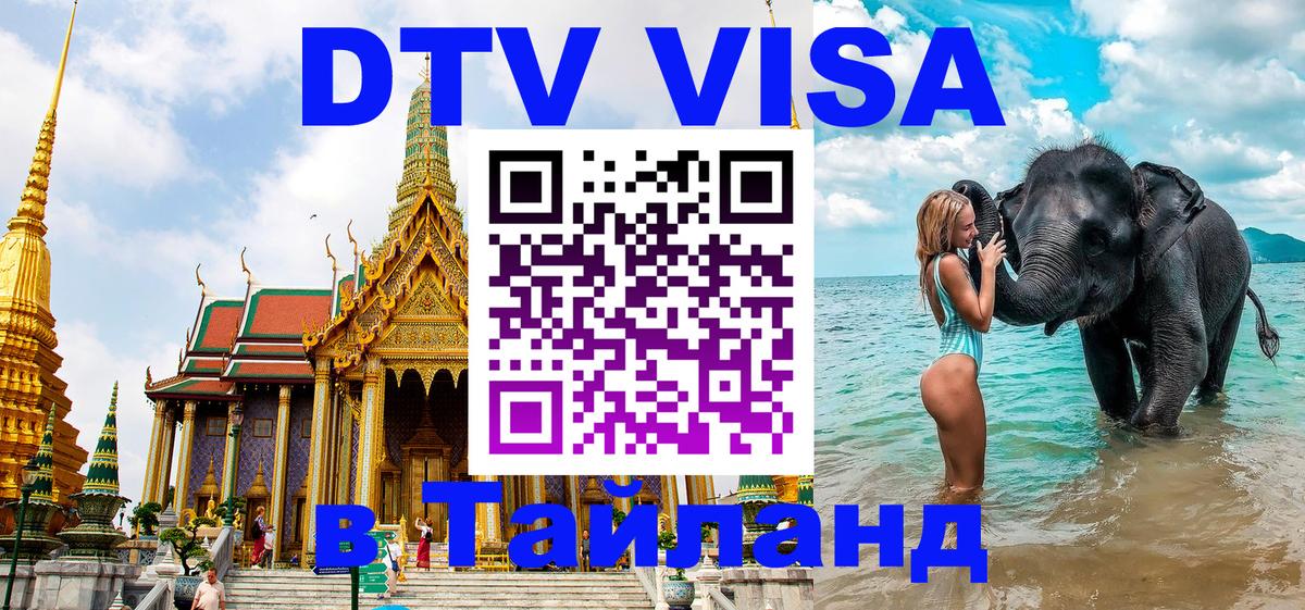 VISA в Тайланд для удалёнщиков 
